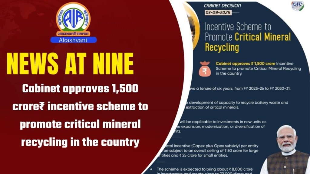 केंद्रीय मंत्रिमंडल ने महत्वपूर्ण खनिज पुनर्चक्रण के लिए ₹1,500 करोड़ की प्रोत्साहन योजना को मंजूरी दी