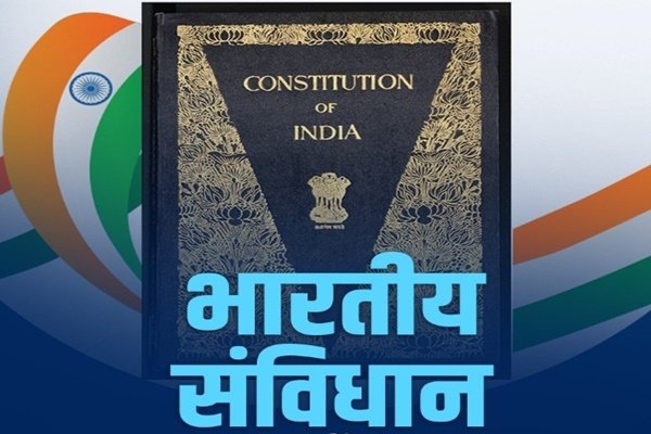 संविधान दिवस – 26 नवंबर