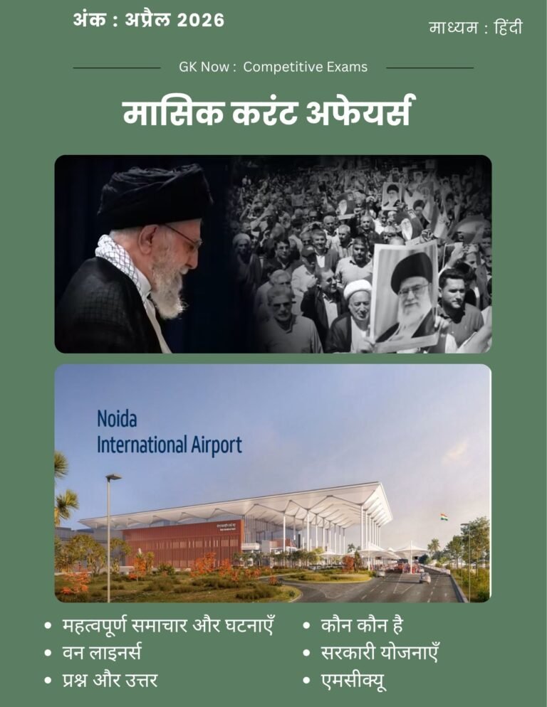 Current Affairs PDF in Hindi - GK Now